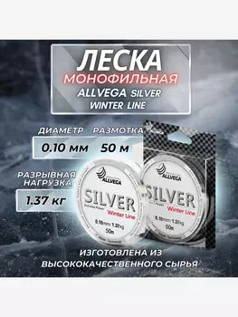 Леска монофильная ALLVEGA "Silver" 50м 0,10мм (1,37кг) серебристая, Серый