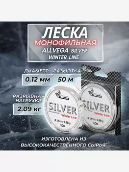 Леска монофильная ALLVEGA "Silver" 50м 0,12мм (2,09кг) серебристая, Серый
