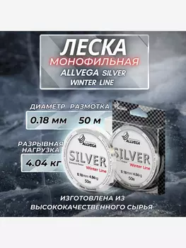 Леска монофильная ALLVEGA "Silver" 50м 0,18мм (4,04кг) серебристая, Серый