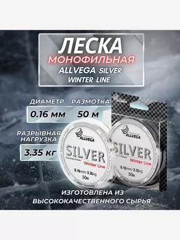 Леска монофильная ALLVEGA "Silver" 50м 0,16мм (3,35кг) серебристая, Серый
