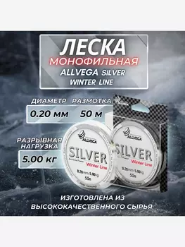 Леска монофильная ALLVEGA "Silver" 50м 0,20мм (5,00кг) серебристая, Серый