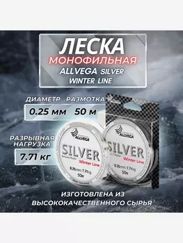 Леска монофильная ALLVEGA "Silver" 50м 0,25мм (7,71кг) серебристая, Серый