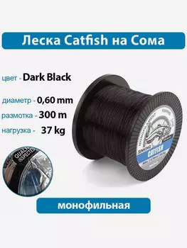 Леска Nautilus Catfish 0,60мм 37кг 300м, Черный