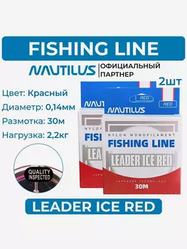 Леска Nautilus Leader Ice Red 0,14 мм 2,2 кг 30 м 2 упаковки, Красный