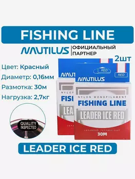Леска Nautilus Leader Ice Red 0,16 мм 2,7 кг 30 м 2 упаковки, Красный