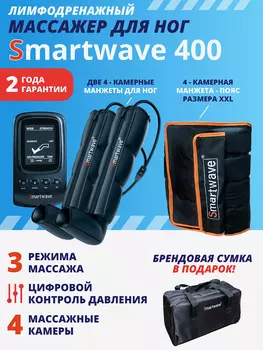 Лимфодренажный массажер Smartwave 400, комплект с манжетами для ног и талии размера XXL, Черный