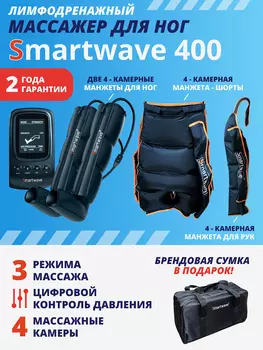 Лимфодренажный массажер Smartwave 400, комплект с манжетами для ног, руки и манжетой-шорты, Черный