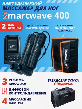 Лимфодренажный массажер Smartwave 400, комплект с манжетами для ног и талии размера XL, Черный