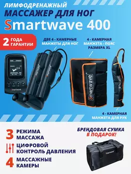 Лимфодренажный массажер Smartwave 400, комплект с манжетами для ног, руки и талии размера XL, Черный