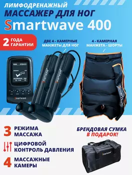 Лимфодренажный массажер Smartwave 400, комплект с манжетами для ног и манжетой-шорты, Черный