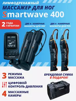 Лимфодренажный массажер Smartwave 400, комплект с манжетами для ног и обеих рук, Черный