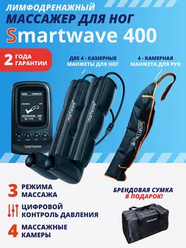 Лимфодренажный массажер Smartwave 400, комплект с манжетами для ног и руки, Черный