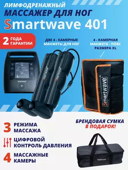 Лимфодренажный массажер Smartwave 401, комплект с манжетами для ног и талии размера XL, Черный