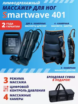 Лимфодренажный массажер Smartwave 401, комплект с манжетами для ног, руки и манжетой-шорты, Черный