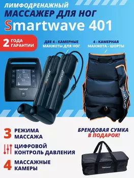 Лимфодренажный массажер Smartwave 401, комплект с манжетами для ног и манжетой-шорты, Черный