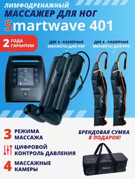 Лимфодренажный массажер Smartwave 401, комплект с манжетами для ног и обеих рук, Черный