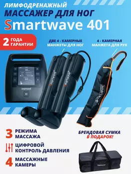 Лимфодренажный массажер Smartwave 401, комплект с манжетами для ног и руки, Черный
