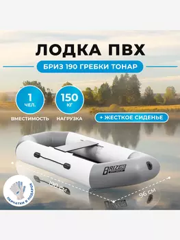 Лодка Бриз 190 гребки + жесткое сиденье бело/серый Тонар, Серый