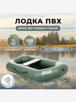 Лодка Бриз 190 гребки + жесткое сиденье зеленый Тонар, Зеленый
