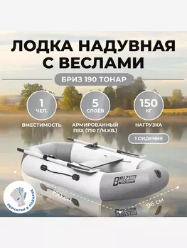 Лодка Бриз 190 с веслами бело/серый Тонар, Серый