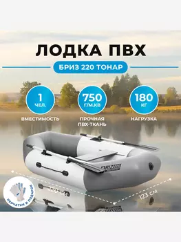 Лодка Бриз 220 бело/серый Тонар, Серый