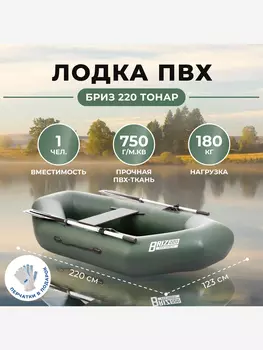 Лодка Бриз 220 зеленый Тонар, Зеленый