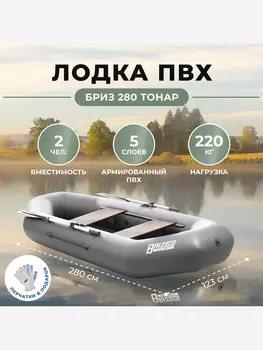 Лодка Бриз 280 серый Тонар, Серый