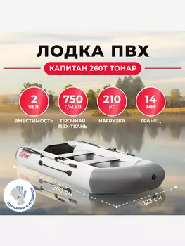 Лодка Капитан 260Т бело-серый Тонар, Серый
