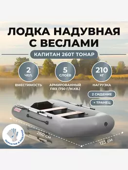 Лодка Капитан 260Т серый Тонар, Серый