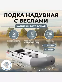 Лодка Капитан 280Т бело-серый Тонар, Серый