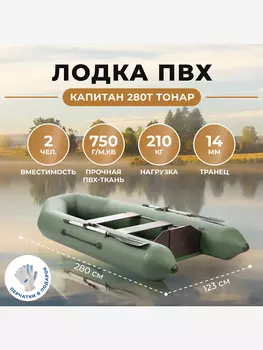 Лодка Капитан 280Т зеленый Тонар, Зеленый