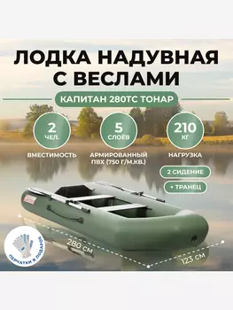 Лодка Капитан 280Тс зеленый Тонар, Зеленый