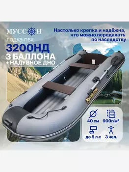 Лодка надувная для рыбалки ПВХ Лодки Поволжья 3200 НД трехместная, стационарный транец под мотор, с надувным дном, серо-черная, Серый