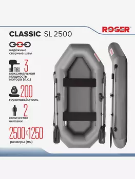 Лодка надувная ПВХ ROGER Classic-SL 2500, лодка роджер гребная (серый), Серый