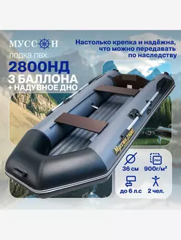 Лодка ПВХ под мотор для рыбалки надувная Лодки Поволжья 2800 НД с надувным дном, двухместная, стационарный транец, серо-черная, Серый