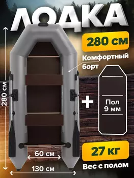 Лодка ПВХ под мотор Titan 280 Max, с полом, Серый