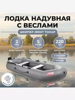 Лодка ПВХ Тонар Шкипер 280нт (серый), Серый