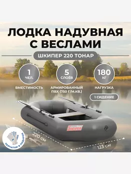 Лодка Шкипер 220 серый Тонар, Серый