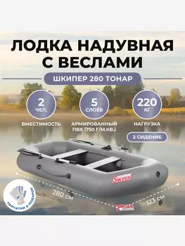 Лодка Шкипер 280 серый Тонар, Серый
