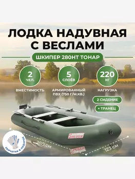 Лодка Шкипер 280нт зеленый Тонар, Зеленый