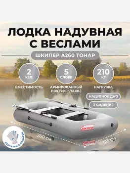 Лодка Шкипер А260 надувное дно серый Тонар, Серый