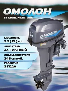 Лодочный мотор ОМОЛОН MP 9.9 (15лс) AMHS, Серый