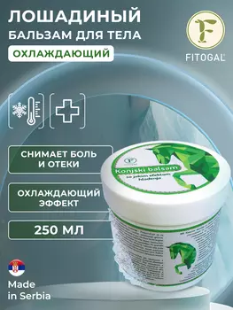Лошадиный бальзам Fitogal для тела сильный охлаждающий эффект 250 мл Konjski balsam, Белый