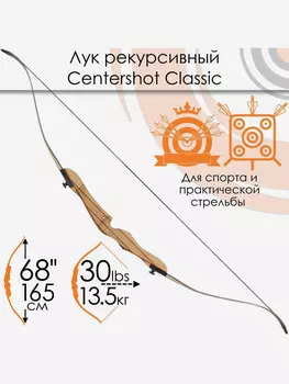 Лук рекурсивный Centershot Classic 68" (черные плечи) 30#, Черный
