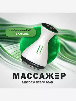 Массажер электрический для тела с подогревом MIO с EMS LANIQUE LQ-07, Белый