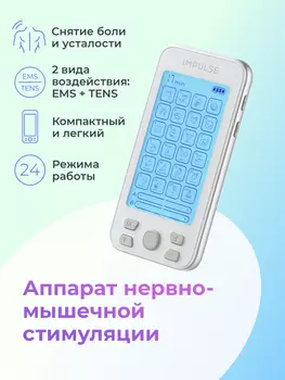 Массажер электрический Impulse Neuro, Белый