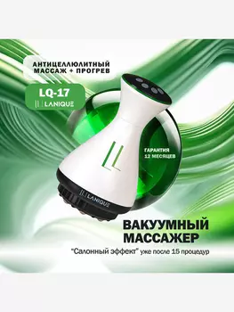 Массажер антицеллюлитный вакуумный LPG для тела ручной LANIQUE LQ-17, Белый