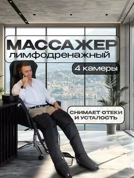 Массажер для ног электрический лимфодренажный Lymphatic, Черный