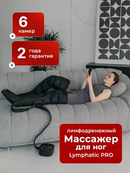 Массажер для ног электрический лимфодренажный Lymphatic PRO, Черный