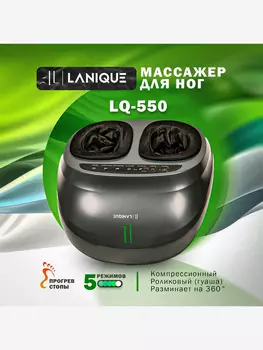 Массажер для ног электрический роликовый для стоп LANIQUE LQ-550, Черный